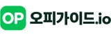 오피가이드.io_logo